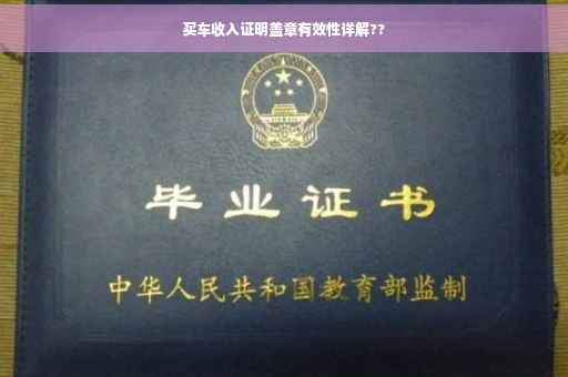 买车收入证明盖章有效性详解??
