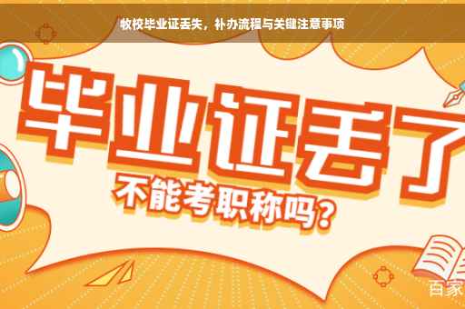 牧校毕业证丢失，补办流程与关键注意事项