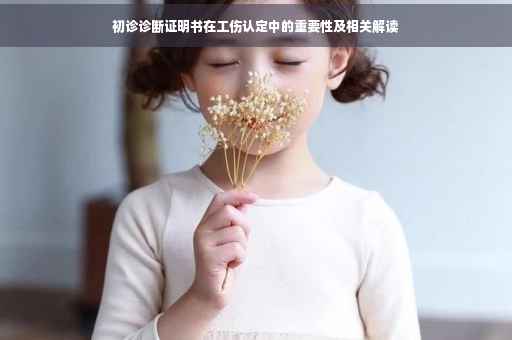 初诊诊断证明书在工伤认定中的重要性及相关解读