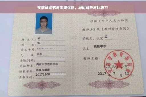 疾病证明书与出院诊断，异同解析与比较??
