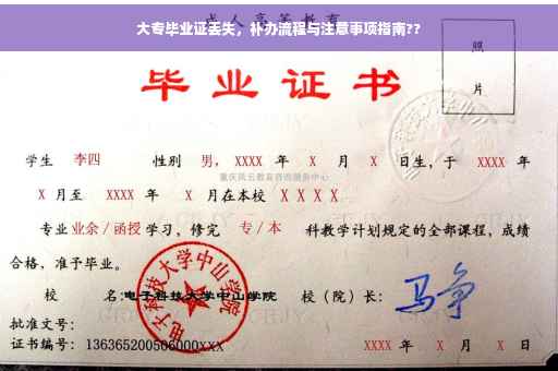 大专毕业证丢失，补办流程与注意事项指南??