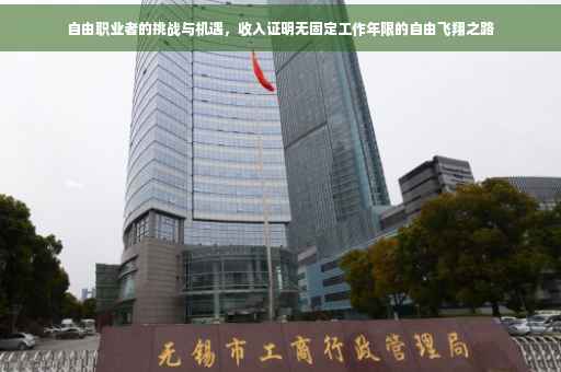 自由职业者的挑战与机遇，收入证明无固定工作年限的自由飞翔之路