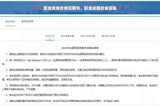 职业资格合格证明书，职业启程的金钥匙