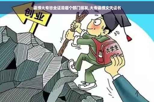 函授大专毕业证是哪个部门颁发,大专函授文凭证书