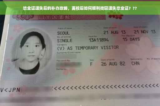 毕业证遗失后的补办攻略，离校后如何顺利找回遗失毕业证？??
