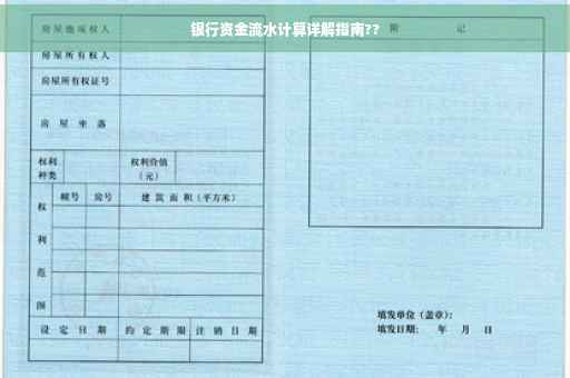 银行资金流水计算详解指南?? 银行资金流水计算详解指南??