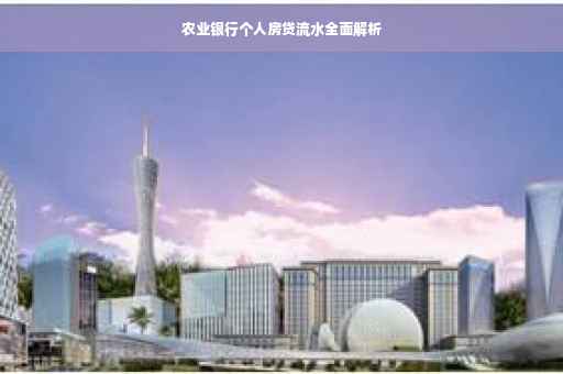 农业银行个人房贷流水全面解析