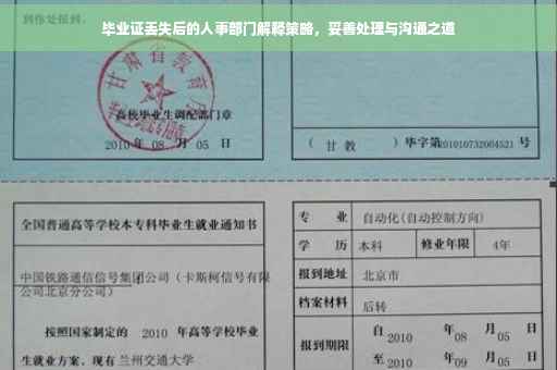 毕业证丢失后的人事部门解释策略，妥善处理与沟通之道