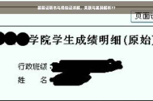 装箱证明书与危包证详解，关联与差异解析??