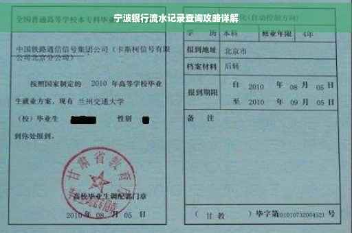 宁波银行流水记录查询攻略详解