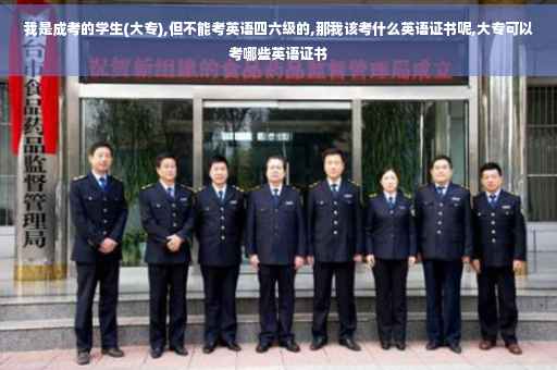 我是成考的学生(大专),但不能考英语四六级的,那我该考什么英语证书呢,大专可以考哪些英语证书
