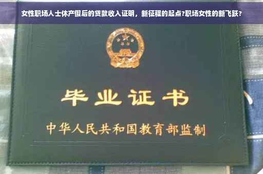 女性职场人士休产假后的贷款收入证明，新征程的起点?职场女性的新飞跃?