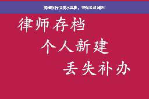 揭秘银行假流水真相，警惕金融风险！