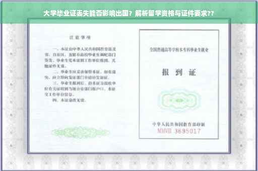 大学毕业证丢失能否影响出国？解析留学资格与证件要求??