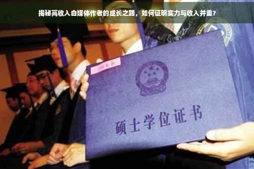 揭秘高收入自媒体作者的成长之路，如何证明实力与收入并重？
