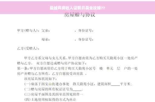 盐城购房收入证明开具全攻略??