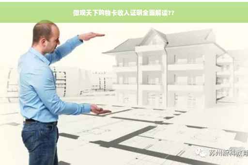微观天下购物卡收入证明全面解读??