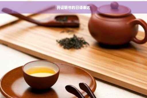开证明书的日语表达