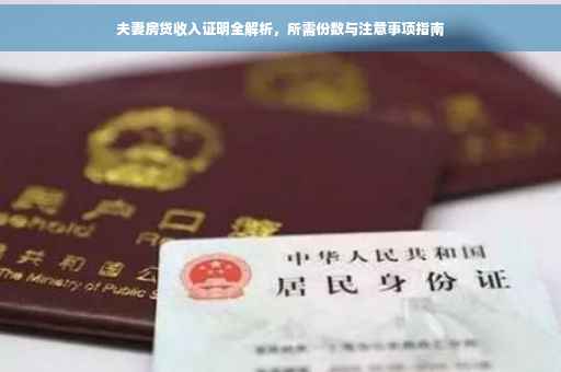 夫妻房贷收入证明全解析，所需份数与注意事项指南