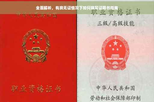 全面解析，有房无证情况下如何撰写证明书指南