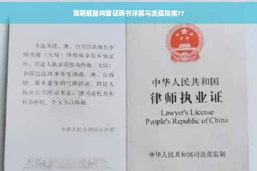 昆明解除拘留证明书详解与流程指南??
