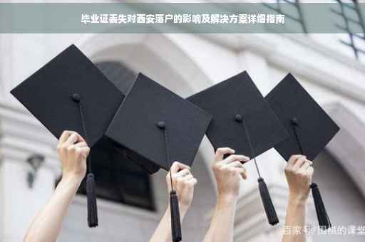 毕业证丢失对西安落户的影响及解决方案详细指南
