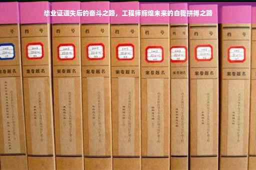 毕业证遗失后的奋斗之路，工程师辉煌未来的自我拼搏之路