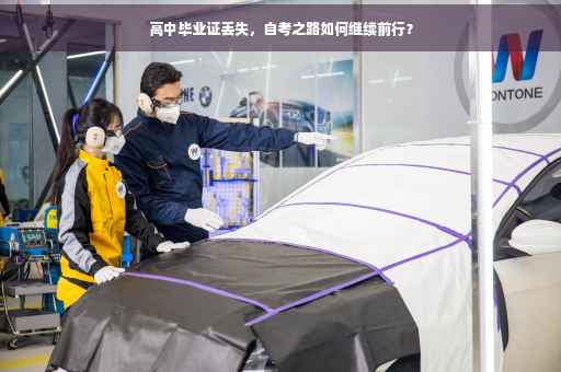 高中毕业证丢失，自考之路如何继续前行？