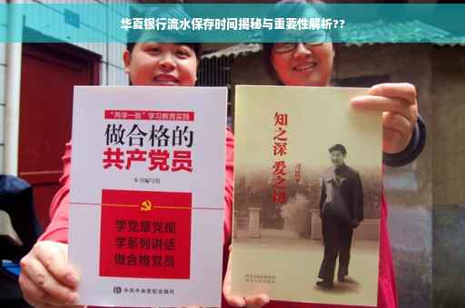 华夏银行流水保存时间揭秘与重要性解析??