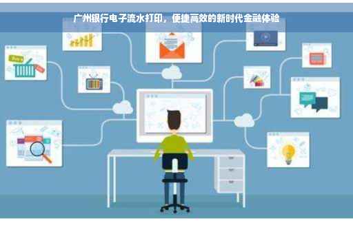 广州银行电子流水打印，便捷高效的新时代金融体验