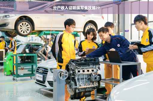 分户收入证明撰写全攻略??