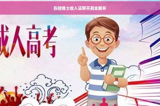 在校博士收入证明开具全解析