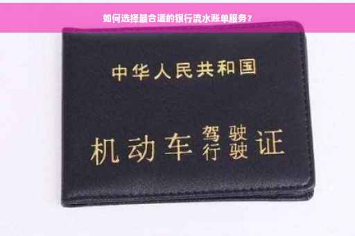 如何选择最合适的银行流水账单服务？