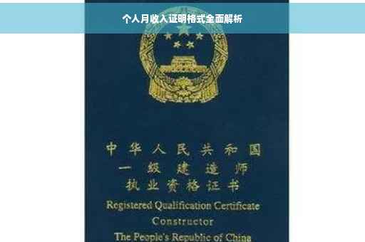 个人月收入证明格式全面解析