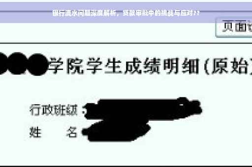 银行流水问题深度解析，贷款审批中的挑战与应对??