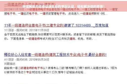 学信网助力毕业证遗失后的学历认证，轻松解决你的烦恼！
