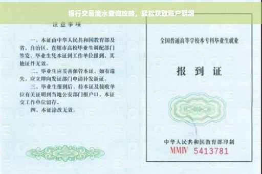 银行交易流水查询攻略,轻松获取账户明细 银行交易流水查询攻略,轻松获取账户明细