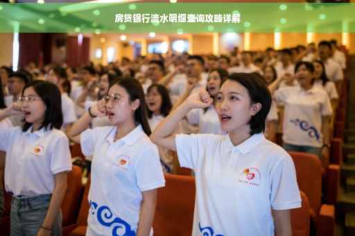 房贷银行流水明细查询攻略详解
