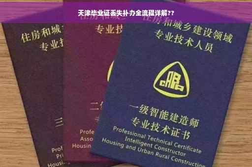 天津毕业证丢失补办全流程详解??
