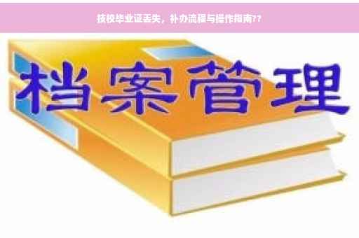 技校毕业证丢失，补办流程与操作指南??