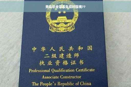 青岛毕业证丢失应对指南??