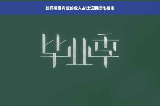 如何撰写有效的收入占比证明操作指南