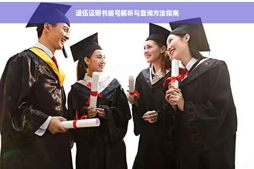 退伍证明书编号解析与查询方法指南 退伍证明书编号解析与查询方法指南