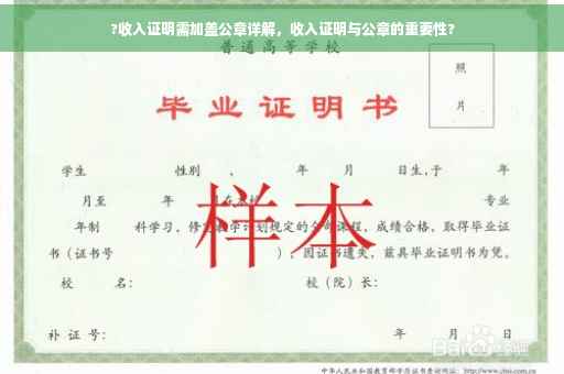 ?收入证明需加盖公章详解，收入证明与公章的重要性?