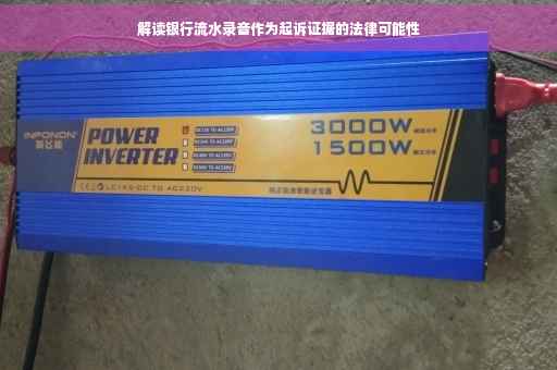 解读银行流水录音作为起诉证据的法律可能性