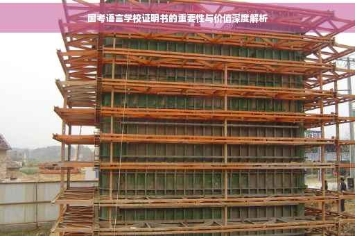 国考语言学校证明书的重要性与价值深度解析