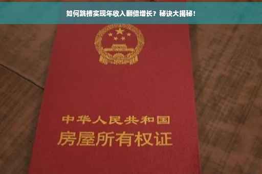 如何跳槽实现年收入翻倍增长？秘诀大揭秘！