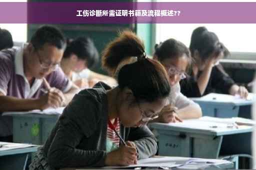 工伤诊断所需证明书籍及流程概述??