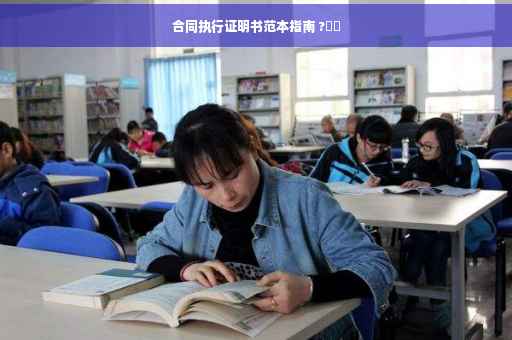 合同执行证明书范本指南 ?⚡️