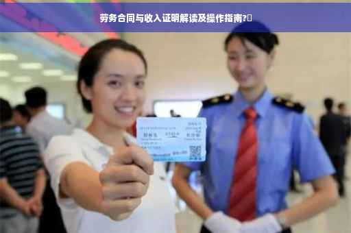 劳务合同与收入证明解读及操作指南?✨